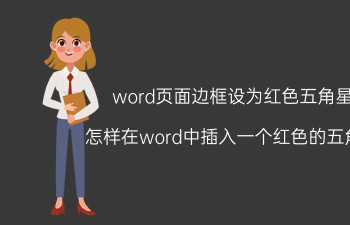 word页面边框设为红色五角星 怎样在word中插入一个红色的五角星？